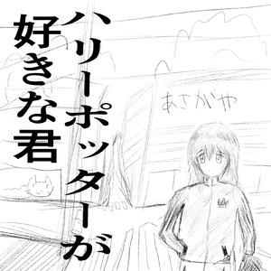 ハリーポッターが好きな君