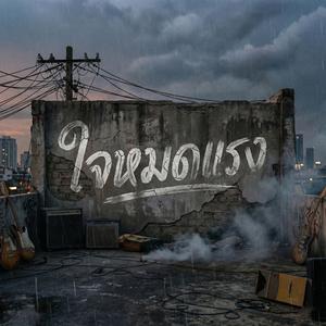 ใจหมดแรง