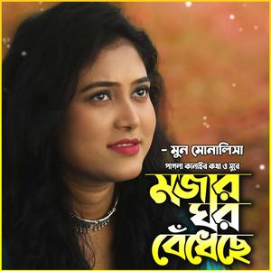 কি মজার ঘর বেঁধেছে-Ki Mojar Ghor Bedheche (feat. Moon Monalisa & মুন মোনালিসা)
