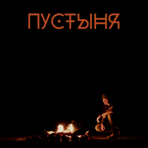 Пустыня (Remastered)