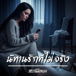 นิทานรักที่ไม่จริง