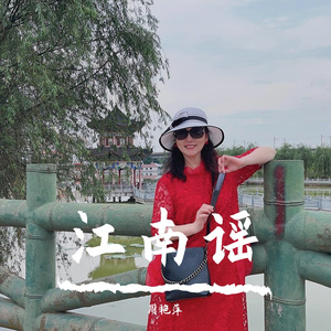 江南谣