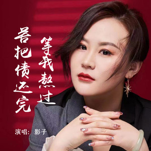 等我熬过苦把债还完 (Live合唱版)