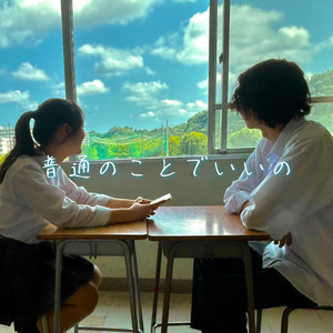 普通のことでいいの