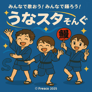 うなスタそんぐ