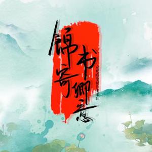 锦书寄卿意(宸居暇豫制作组组歌)