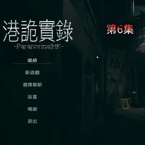 港诡实录哼唱女声清唱（开头+结尾）_Sylvia