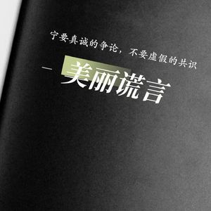 美丽谎言 （cover：都智文）