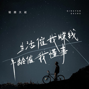 生活催我赚钱年龄催我懂事