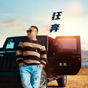 狂奔(伴奏)