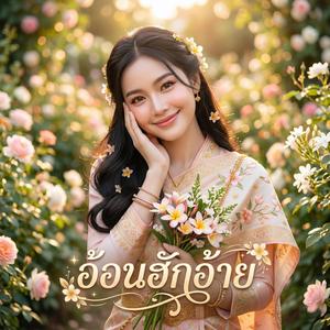 อ้อนฮักอ้าย