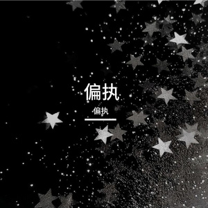 偏执
