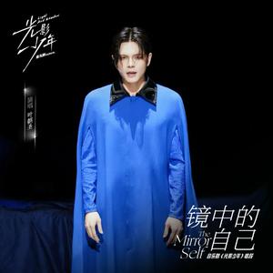 镜中的自己(《光影少年》音乐剧唱段)