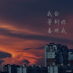 我会等到你喜欢我