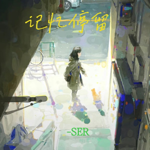 记忆停留（纯音乐）