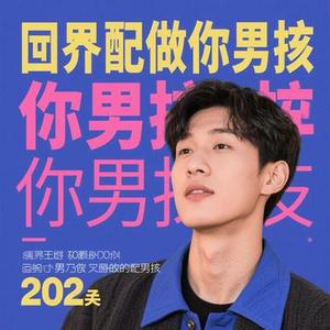 不配做你男朋友 (Cover 张远喆)