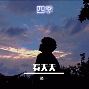 春天天