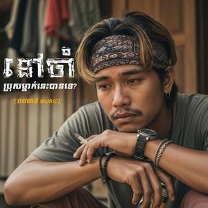 នៅចាំប្រុសម្នាក់នេះបានទេ?