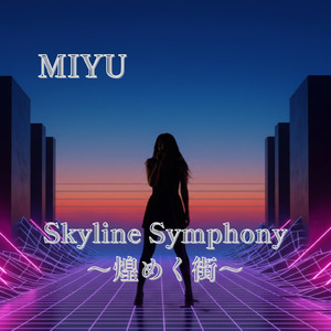 Skyline Symphony～煌めく街～
