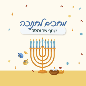 מחכים לחנוכה