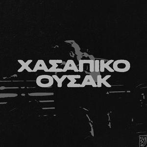 Χασάπικο Ουσάκ