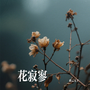 花寂寥
