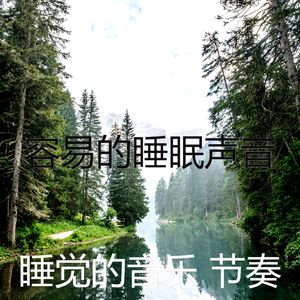 诗意的睡眠节奏
