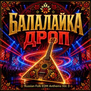 Водка Балалайка (Russian Folk EDM Party Anthem)