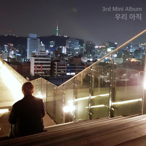 우리 아직 (Inst.)