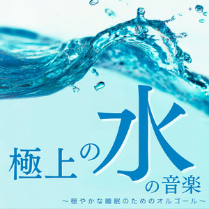 癒しのオルゴールと波音で快適な眠り
