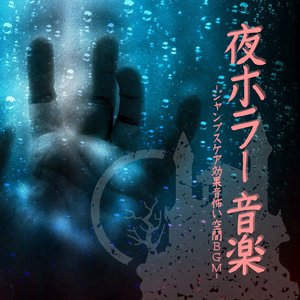 ハロウィン仮装パーティー音楽