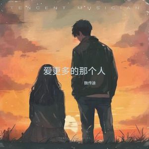爱更多的那个人