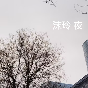 Memories（回忆）-沫玲夜