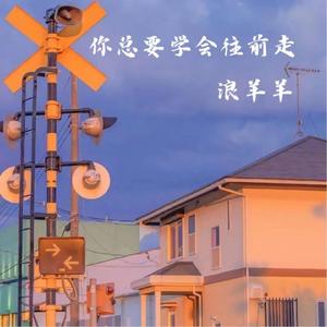 你总要学会往前走 (女生版)