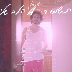 תשמור על הלב שלי