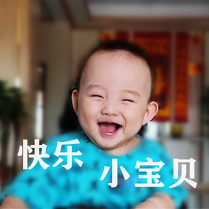 快乐小宝贝
