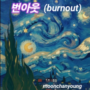 번아웃 (burnout)