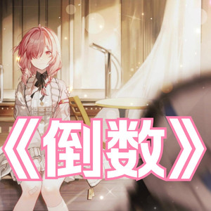 AI诗蔻蒂-倒数