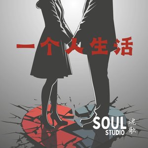 一个人生活