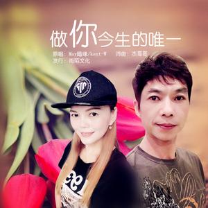 做你今生的唯一 (对唱伴奏)