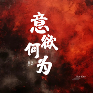 意欲何为