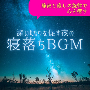 ストレス解放音楽