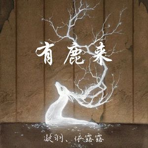有鹿来