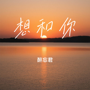 想和你