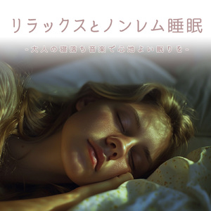 聴けば自然と眠くなる睡眠導入BGM ヒーリングピアノ