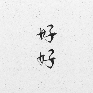 好好（Demo）（翻自 五月天）