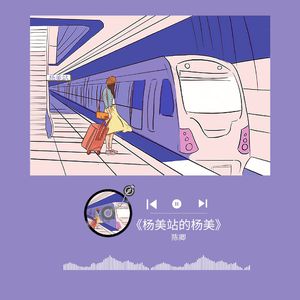 杨美站的杨美  发行版 伴奏