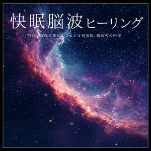 ヒーリング-朝までぐっすり眠れる-