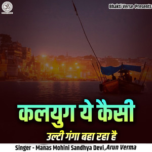 Kalyug Ye Kaisi Ulti Ganga Baha Raha Hai