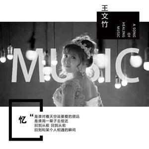 忆